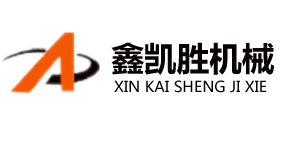 青島鑫凱勝機械設(shè)備有限公司